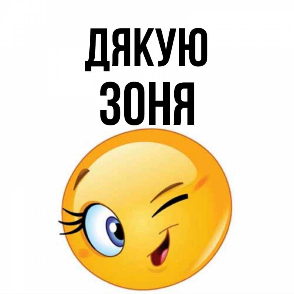 Открытка на каждый день з підписом, Зоня Дякую открытка с подмигивающим смайлом Прикольна листівка з побажанням онлайн скачати безкоштовно 