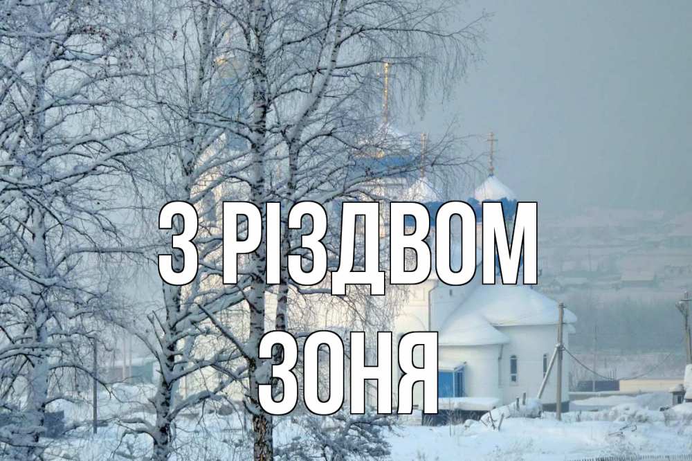 Открытка на каждый день з підписом, Зоня З Різдвом храм, зима Прикольна листівка з побажанням онлайн скачати безкоштовно 