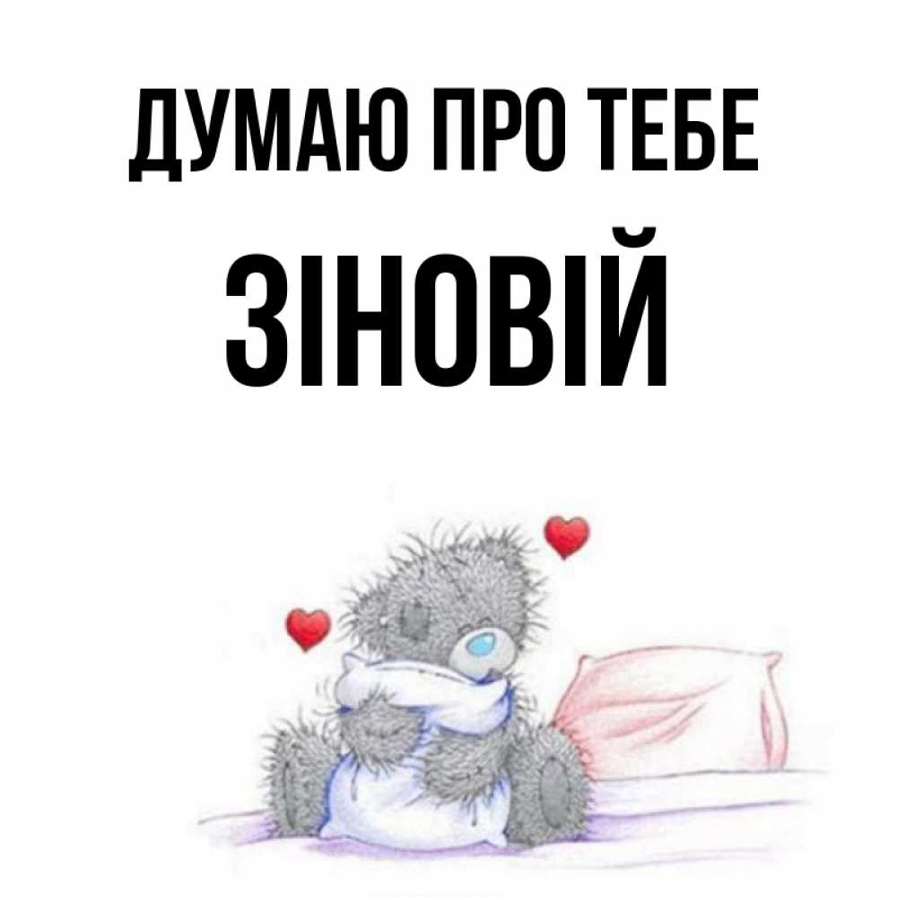 Открытка на каждый день з підписом, Зіновій Думаю про тебе мишка на кровати Прикольна листівка з побажанням онлайн скачати безкоштовно 