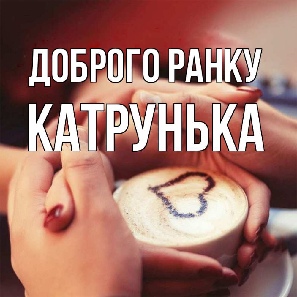 Открытка на каждый день з підписом, Катрунька Доброго ранку мы навсегда вместе Прикольна листівка з побажанням онлайн скачати безкоштовно 