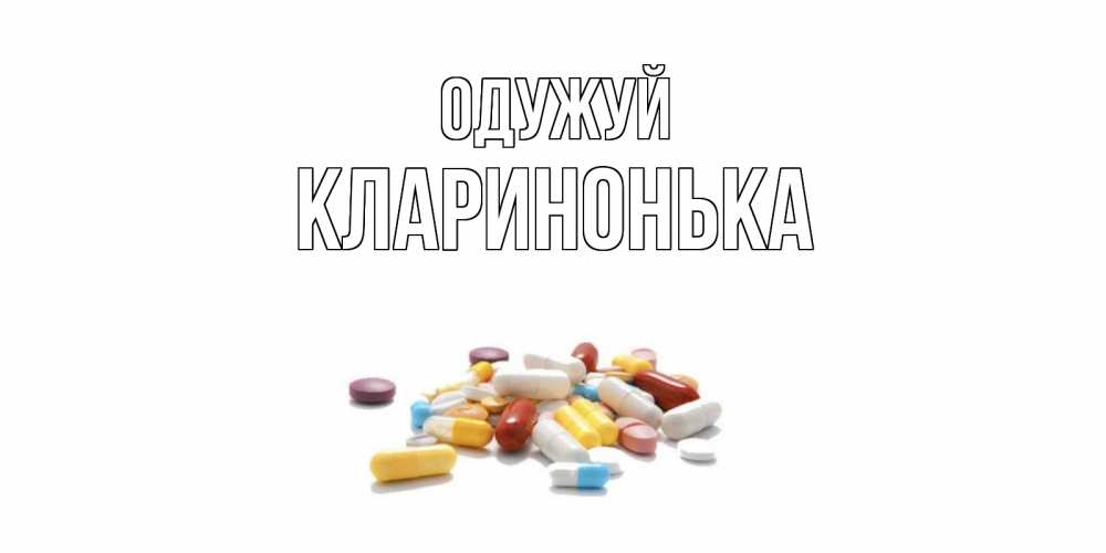Открытка на каждый день з підписом, Кларинонька Одужуй пожелания скорейшего выздоровления с именами Прикольна листівка з побажанням онлайн скачати безкоштовно 