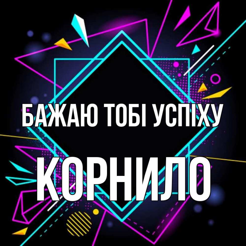 Открытка на каждый день з підписом, Корнило Бажаю тобі успіху рамочки Прикольна листівка з побажанням онлайн скачати безкоштовно 