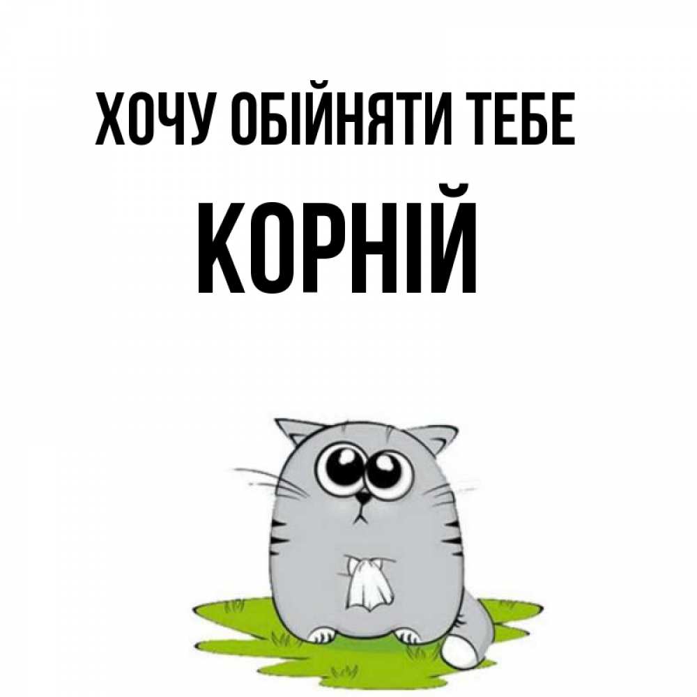 Открытка на каждый день з підписом, Корній Хочу обійняти тебе котик теребит платочек сидя на травке Прикольна листівка з побажанням онлайн скачати безкоштовно 