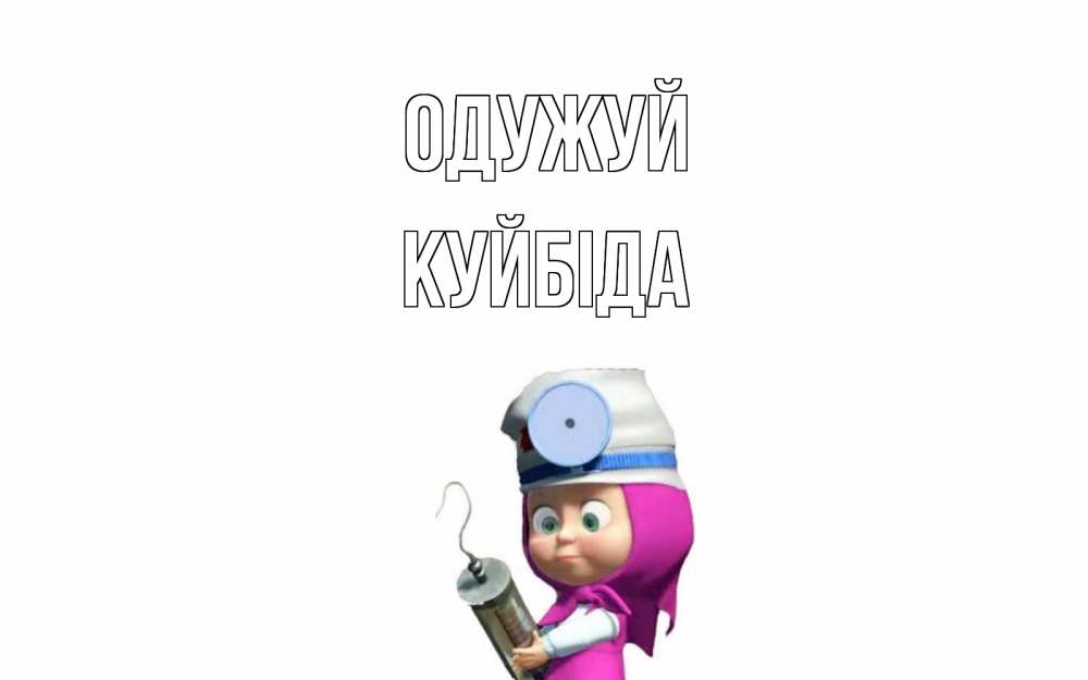 Открытка на каждый день з підписом, Куйбіда Одужуй маша доктор варч Прикольна листівка з побажанням онлайн скачати безкоштовно 