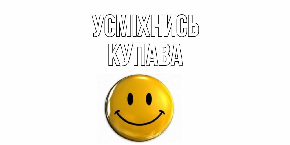 Открытка на каждый день з підписом, Купава Усміхнись смайл Прикольна листівка з побажанням онлайн скачати безкоштовно 