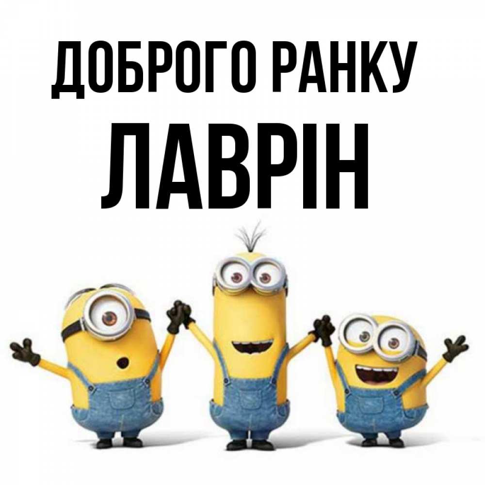 Открытка на каждый день з підписом, Лаврін Доброго ранку бодренького утра Прикольна листівка з побажанням онлайн скачати безкоштовно 