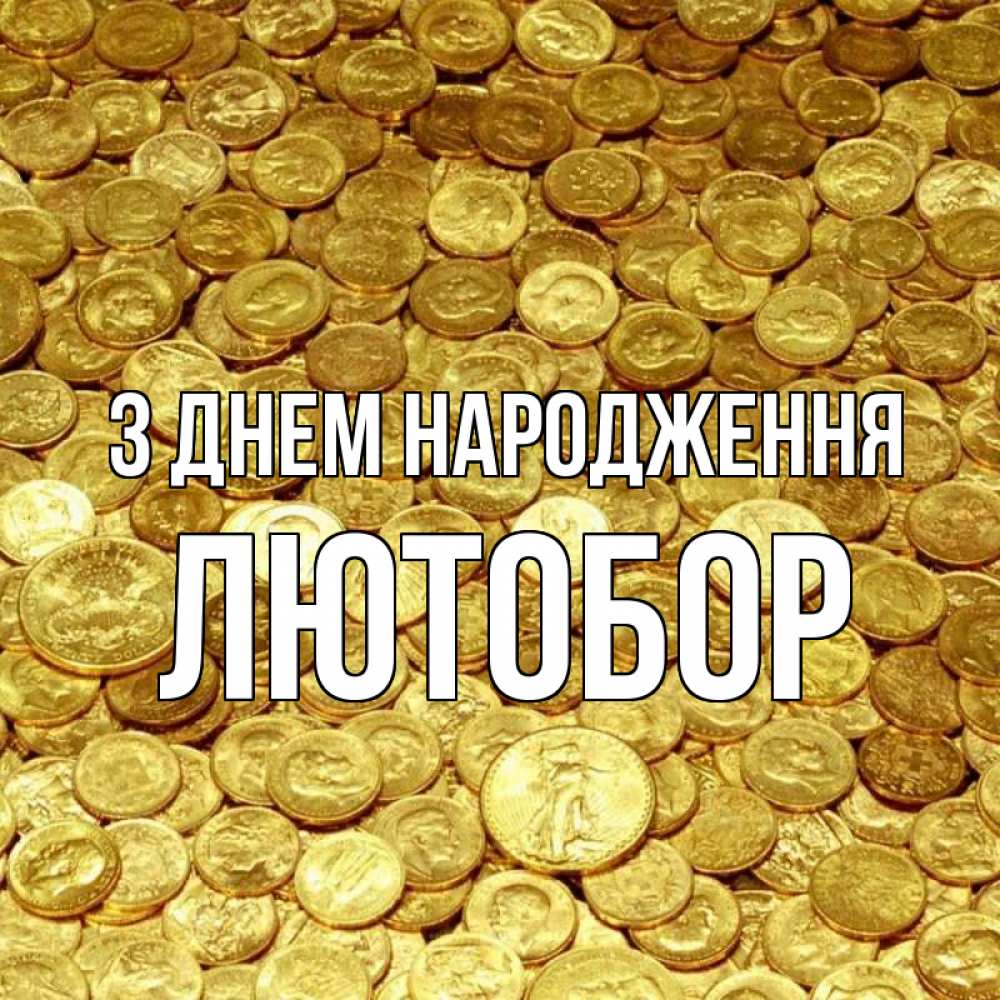 Открытка на каждый день з підписом, Лютобор З Днем народження с пожеланием разбогатеть Прикольна листівка з побажанням онлайн скачати безкоштовно 