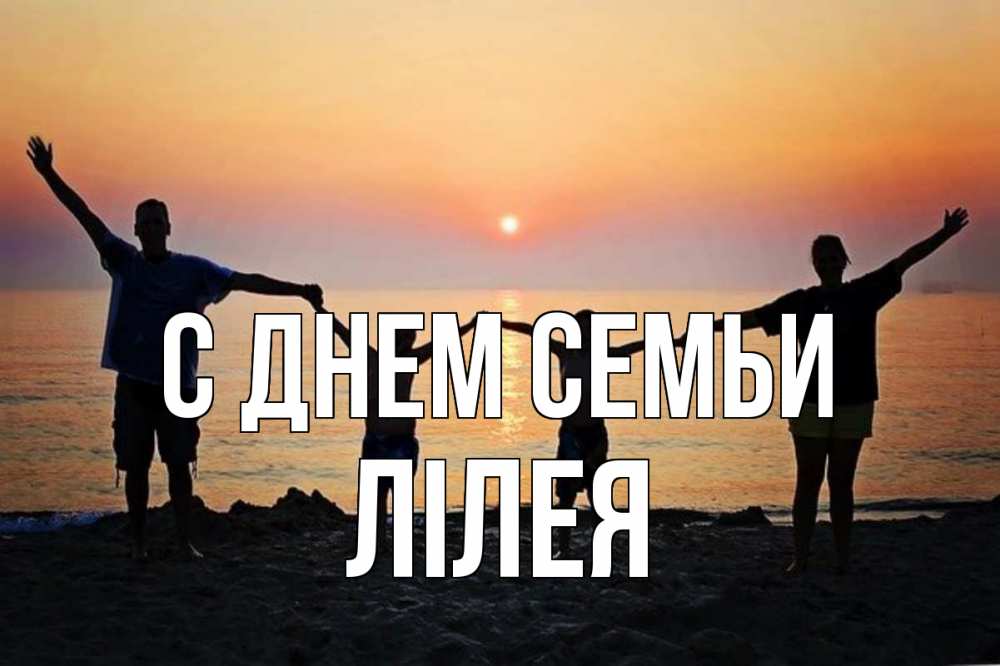 Открытка на каждый день з підписом, Лілея С днем семьи мама, папа, дети, дочка,сын, море, пляж, закат Прикольна листівка з побажанням онлайн скачати безкоштовно 