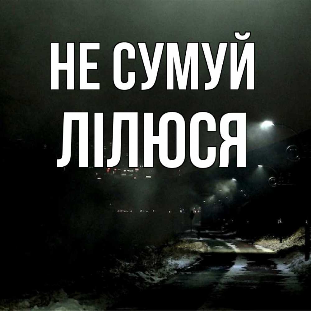 Открытка на каждый день з підписом, Лілюся Не сумуй фонари Прикольна листівка з побажанням онлайн скачати безкоштовно 