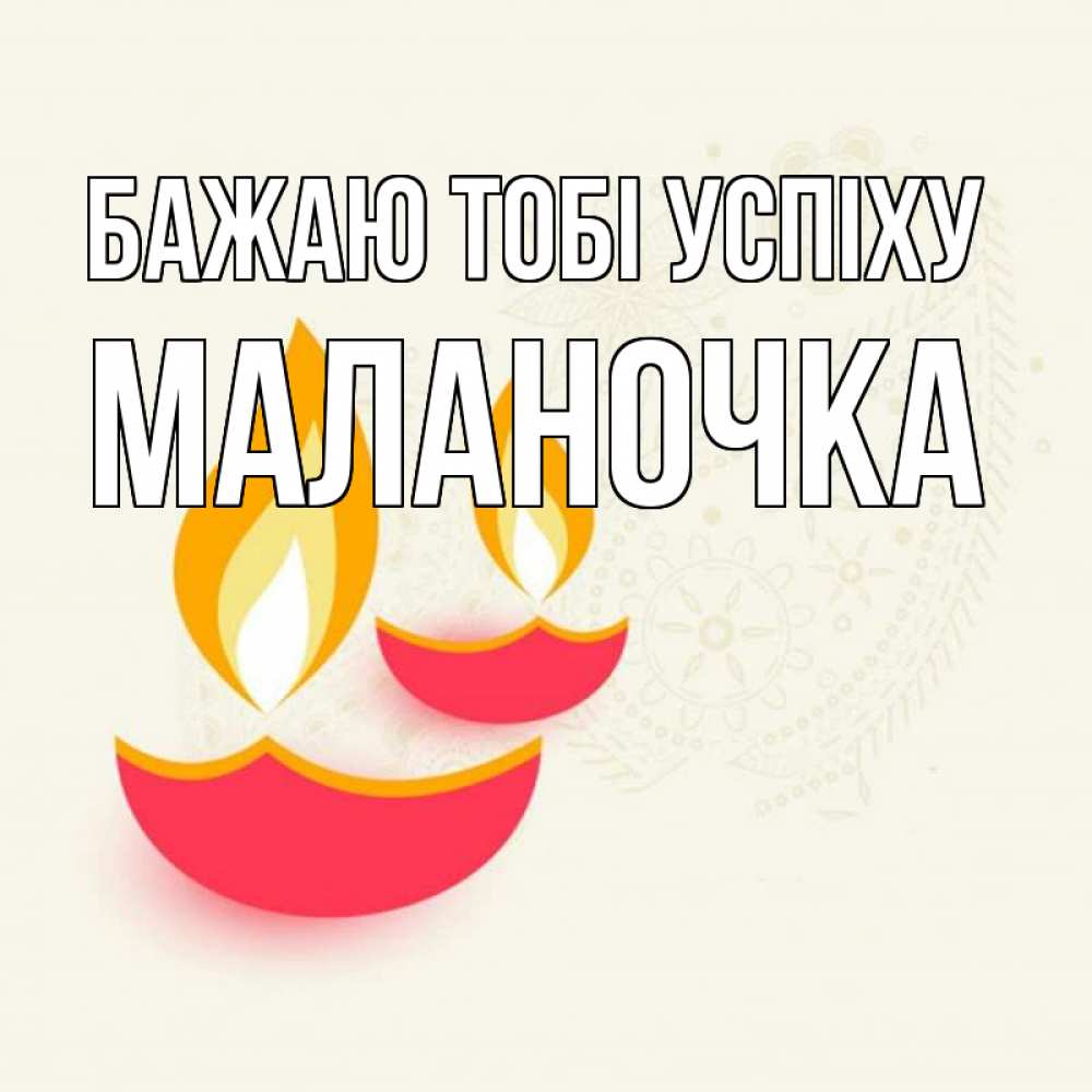 Открытка на каждый день з підписом, Маланочка Бажаю тобі успіху расслабон Прикольна листівка з побажанням онлайн скачати безкоштовно 