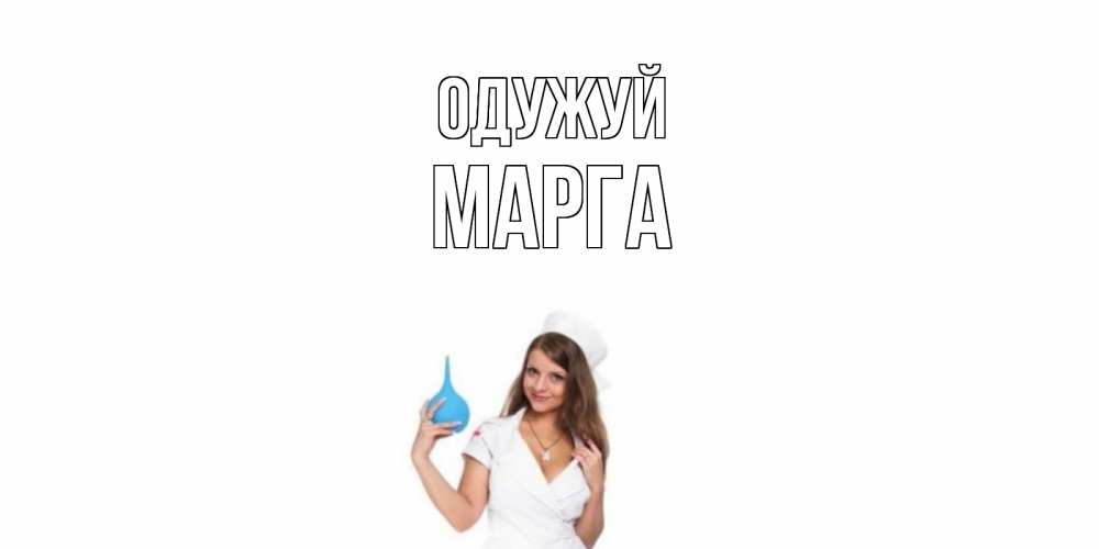 Открытка на каждый день з підписом, Марга Одужуй клизма Прикольна листівка з побажанням онлайн скачати безкоштовно 