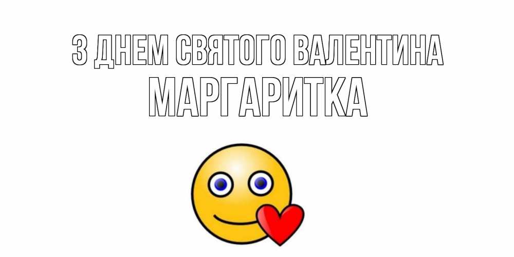 Открытка на каждый день з підписом, Маргаритка З Днем Святого Валентина Смайлик на день всех влюбленных Прикольна листівка з побажанням онлайн скачати безкоштовно 