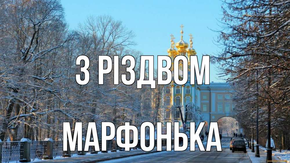 Открытка на каждый день з підписом, Марфонька З Різдвом храм Прикольна листівка з побажанням онлайн скачати безкоштовно 