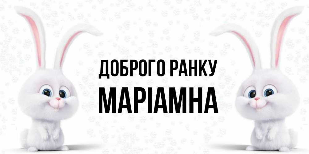 Открытка на каждый день з підписом, Маріамна Доброго ранку кролики с длинными ушками Прикольна листівка з побажанням онлайн скачати безкоштовно 