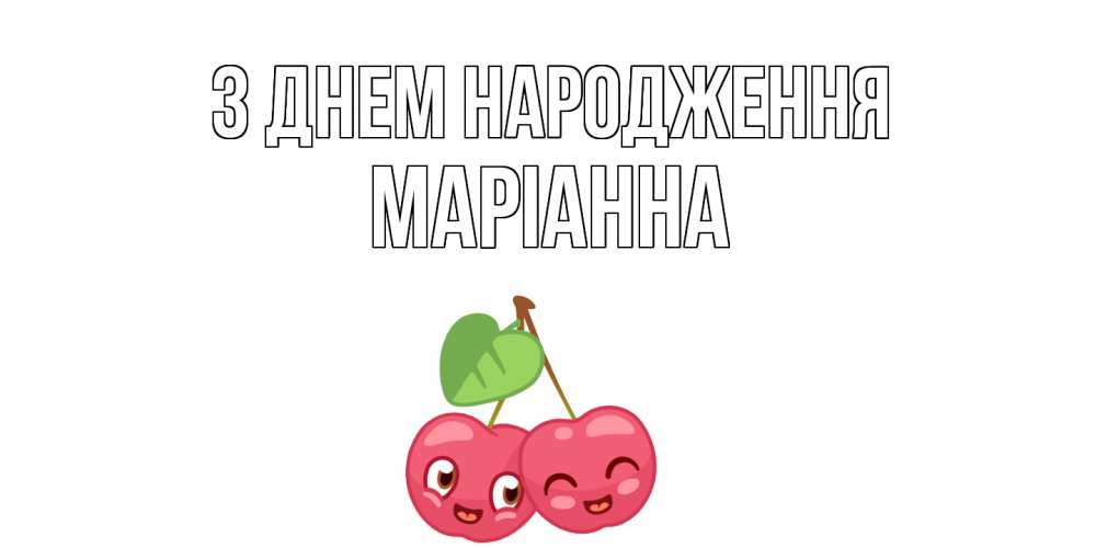 Открытка на каждый день з підписом, Маріанна З Днем народження вишенки Прикольна листівка з побажанням онлайн скачати безкоштовно 