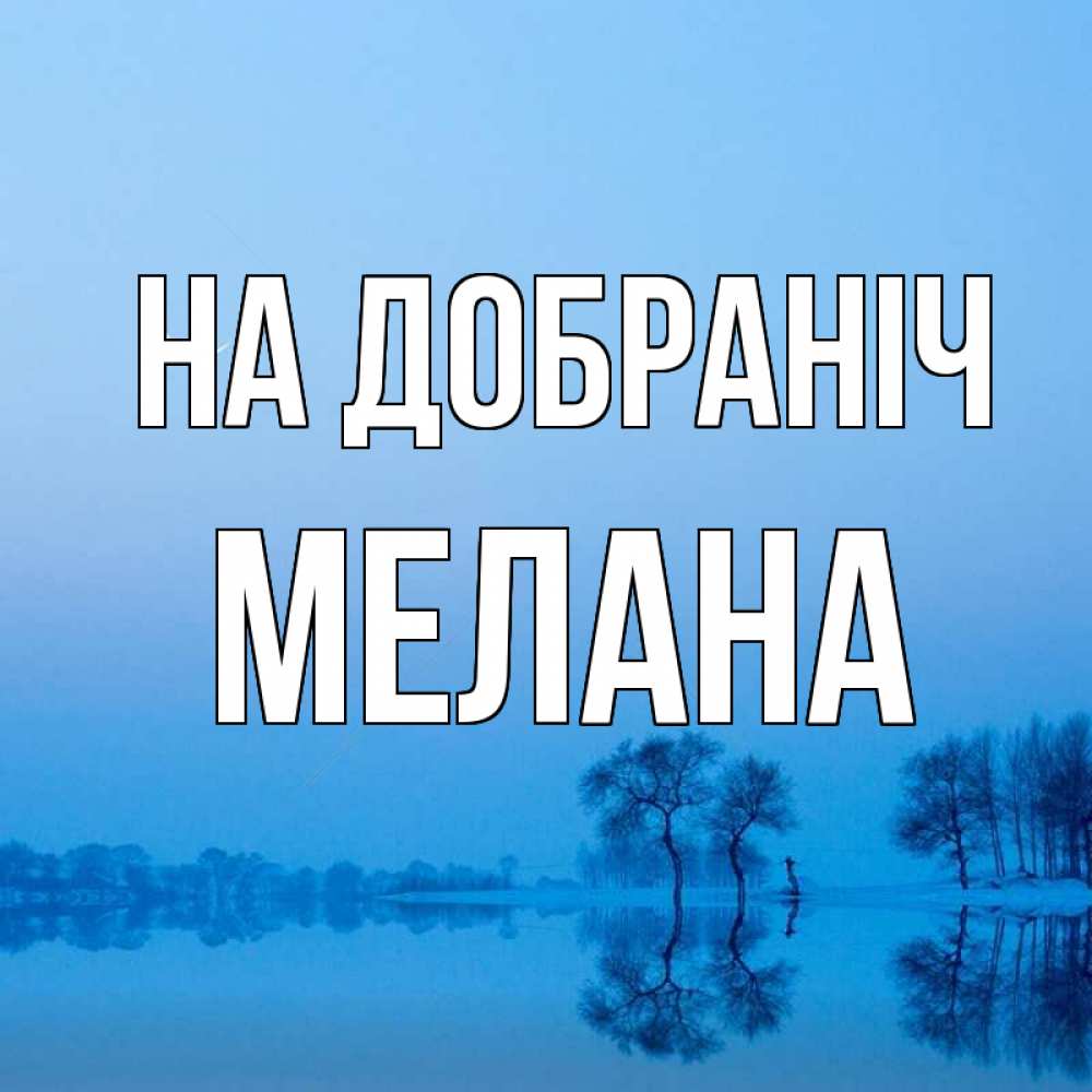 Открытка на каждый день з підписом, Мелана На добраніч весна Прикольна листівка з побажанням онлайн скачати безкоштовно 