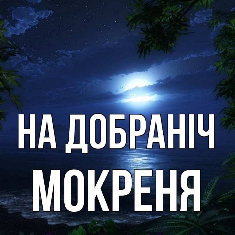 Открытка на каждый день з підписом, Мокреня На добраніч тропический остров Прикольна листівка з побажанням онлайн скачати безкоштовно 