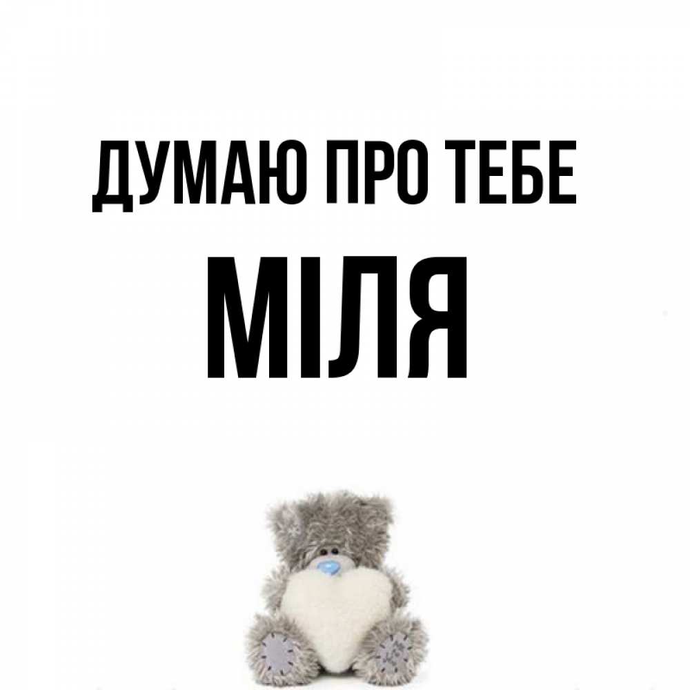 Открытка на каждый день з підписом, Міля Думаю про тебе тедди с сердечком для любимой Прикольна листівка з побажанням онлайн скачати безкоштовно 