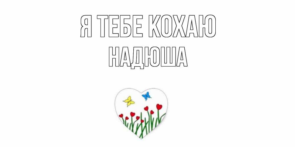 Открытка на каждый день з підписом, Надюша Я тебе кохаю сердечки, бабочки Прикольна листівка з побажанням онлайн скачати безкоштовно 