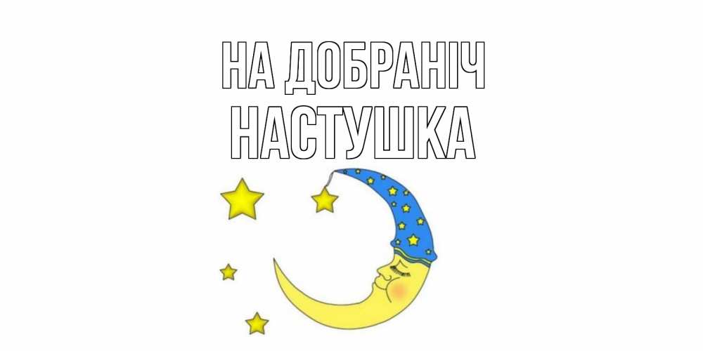 Открытка на каждый день з підписом, Настушка На добраніч месяц Прикольна листівка з побажанням онлайн скачати безкоштовно 