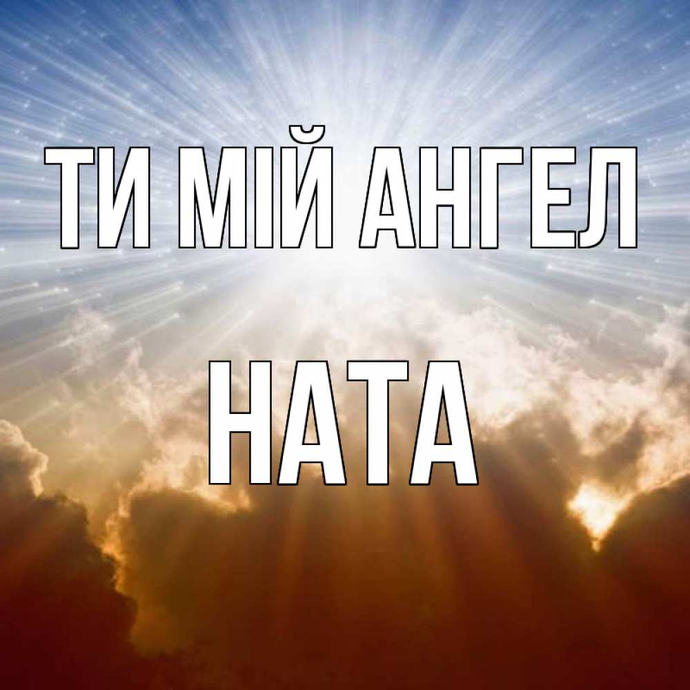 Открытка на каждый день з підписом, Ната Ти мій ангел ангельский свет на небе Прикольна листівка з побажанням онлайн скачати безкоштовно 