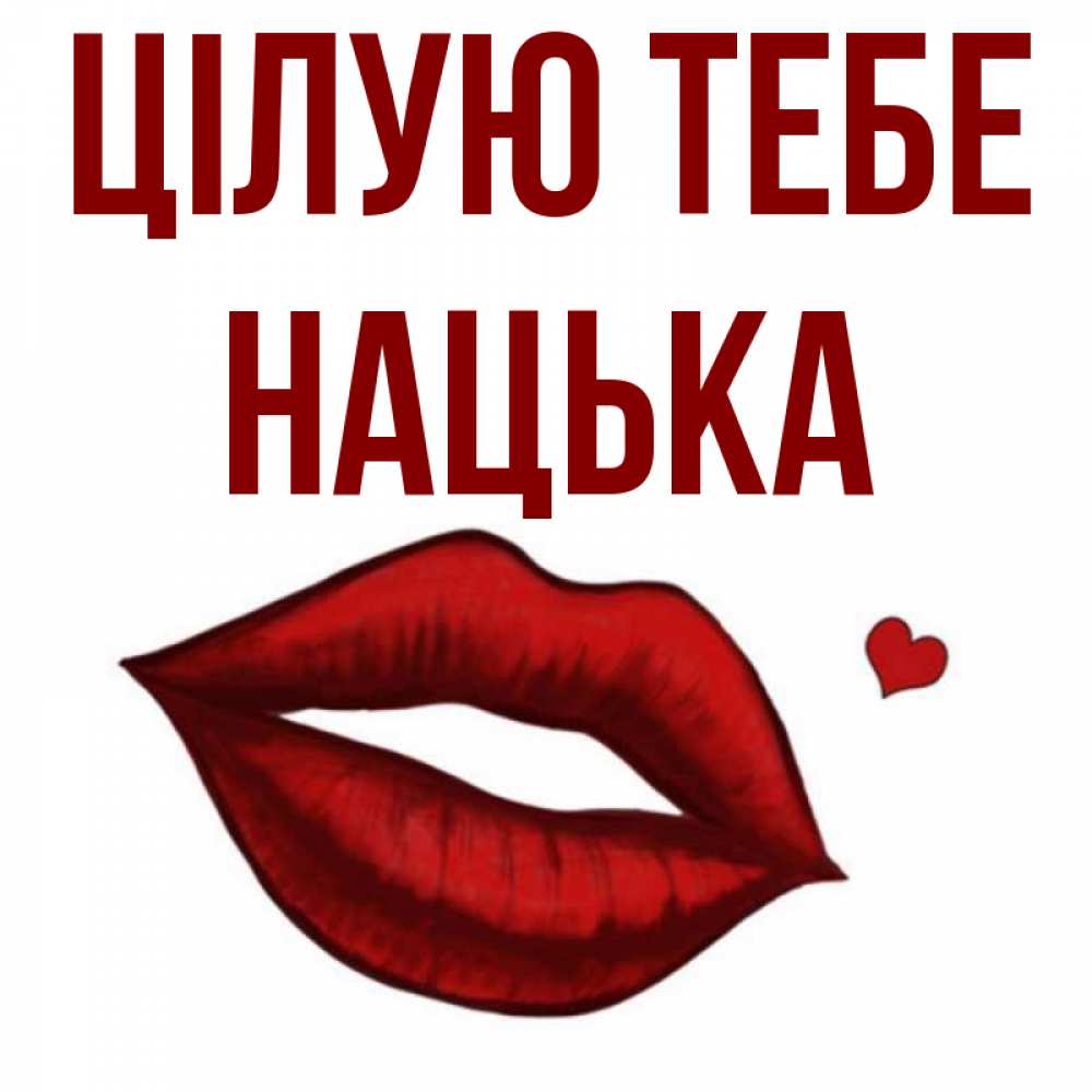 Открытка на каждый день з підписом, Нацька Цілую тебе сердечко и губы целуют Прикольна листівка з побажанням онлайн скачати безкоштовно 