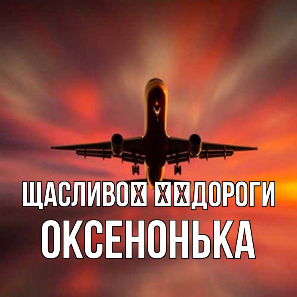 Открытка на каждый день з підписом, Оксенонька Щасливої ​​дороги самолет набирает высоту Прикольна листівка з побажанням онлайн скачати безкоштовно 