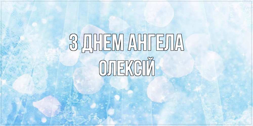 Открытка на каждый день з підписом, Олексій З Днем ангела день ангела голубой фон Прикольна листівка з побажанням онлайн скачати безкоштовно 