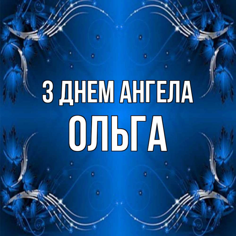 Открытка на каждый день з підписом, Ольга З Днем ангела красивая рамочка с узорами Прикольна листівка з побажанням онлайн скачати безкоштовно 