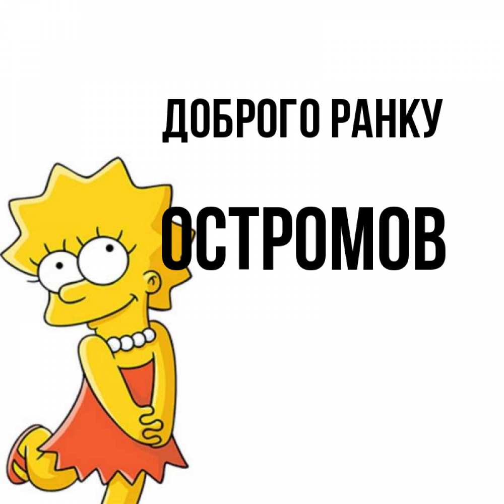 Открытка на каждый день з підписом, Остромов Доброго ранку в платье и ожерелье Прикольна листівка з побажанням онлайн скачати безкоштовно 
