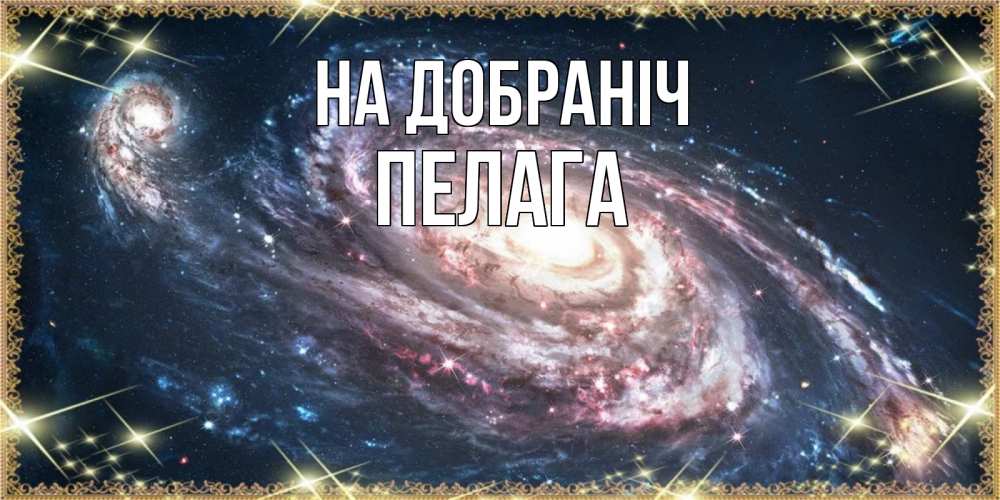 Открытка на каждый день з підписом, Пелага На добраніч пожелание сладкой ночи Прикольна листівка з побажанням онлайн скачати безкоштовно 