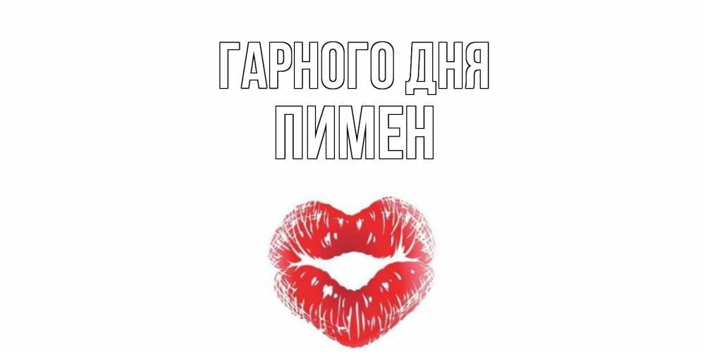 Открытка на каждый день з підписом, Пимен Гарного дня Поцелуй Прикольна листівка з побажанням онлайн скачати безкоштовно 