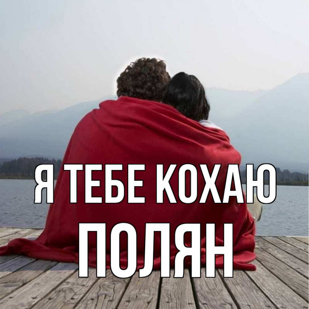 Открытка на каждый день з підписом, Полян Я тебе кохаю плед Прикольна листівка з побажанням онлайн скачати безкоштовно 