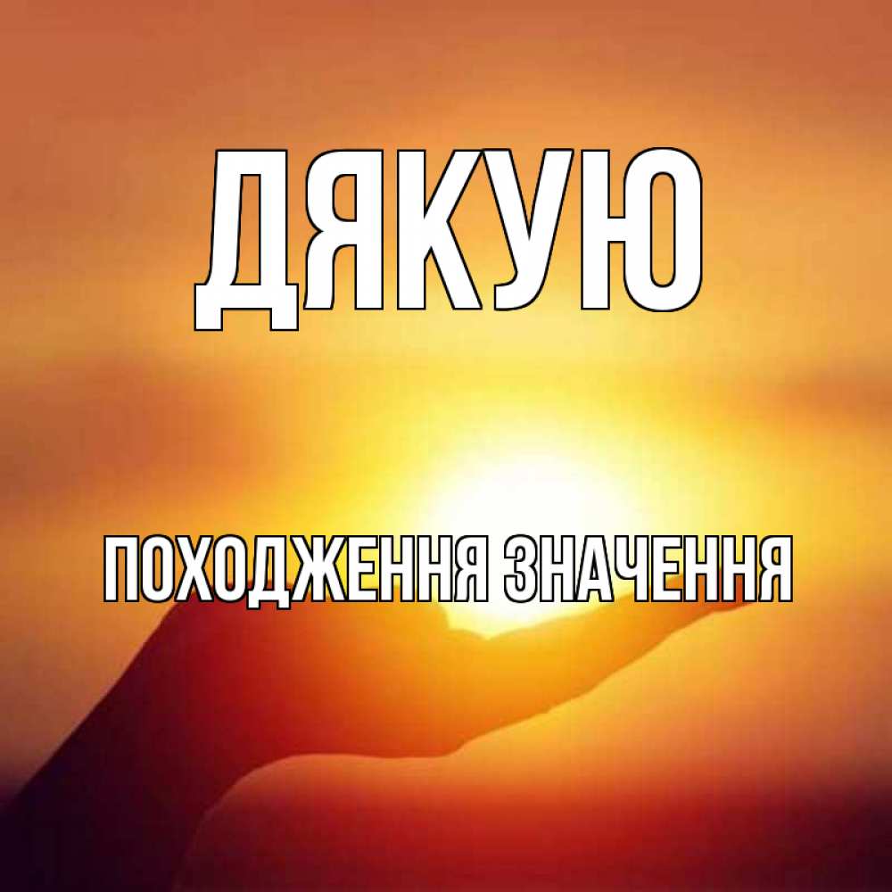 Открытка на каждый день з підписом, Походження,-значення Дякую закат Прикольна листівка з побажанням онлайн скачати безкоштовно 