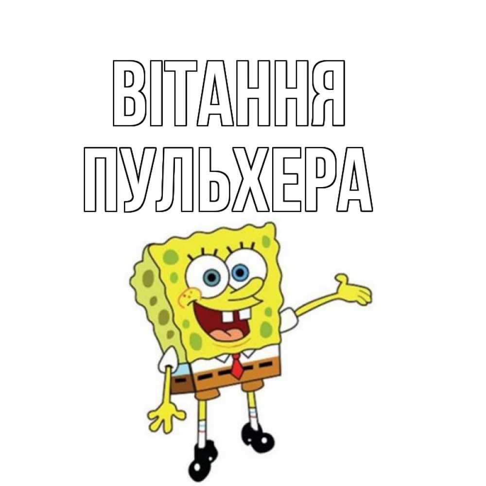 Открытка на каждый день з підписом, Пульхера Вітання спанч Боб на позитиве Прикольна листівка з побажанням онлайн скачати безкоштовно 