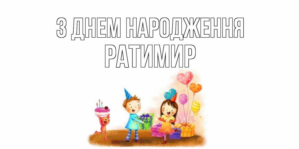 Открытка на каждый день з підписом, Ратимир З Днем народження дети, подарки Прикольна листівка з побажанням онлайн скачати безкоштовно 