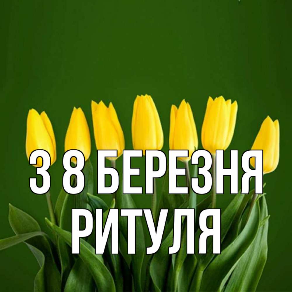 Открытка на каждый день з підписом, Ритуля З 8 БЕРЕЗНЯ желтого цвета 3 Прикольна листівка з побажанням онлайн скачати безкоштовно 