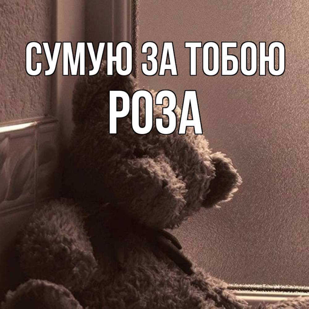 Открытка на каждый день з підписом, Роза Сумую за тобою скучаем тут Прикольна листівка з побажанням онлайн скачати безкоштовно 