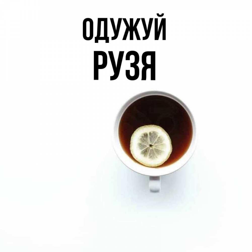 Открытка на каждый день з підписом, Рузя Одужуй простая открытка Прикольна листівка з побажанням онлайн скачати безкоштовно 