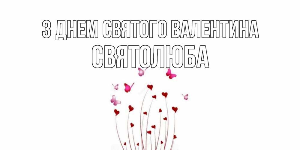 Открытка на каждый день з підписом, Святолюба З Днем Святого Валентина валентинку подписать онлайн на день всех влюбленных Прикольна листівка з побажанням онлайн скачати безкоштовно 