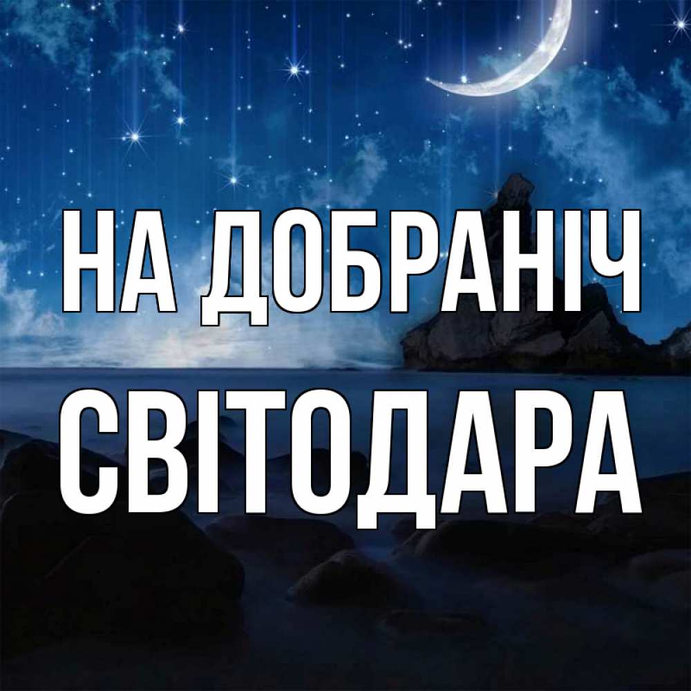 Открытка на каждый день з підписом, Світодара На добраніч море Прикольна листівка з побажанням онлайн скачати безкоштовно 