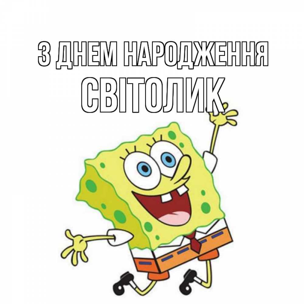 Открытка на каждый день з підписом, Світолик З Днем народження губка боб Прикольна листівка з побажанням онлайн скачати безкоштовно 