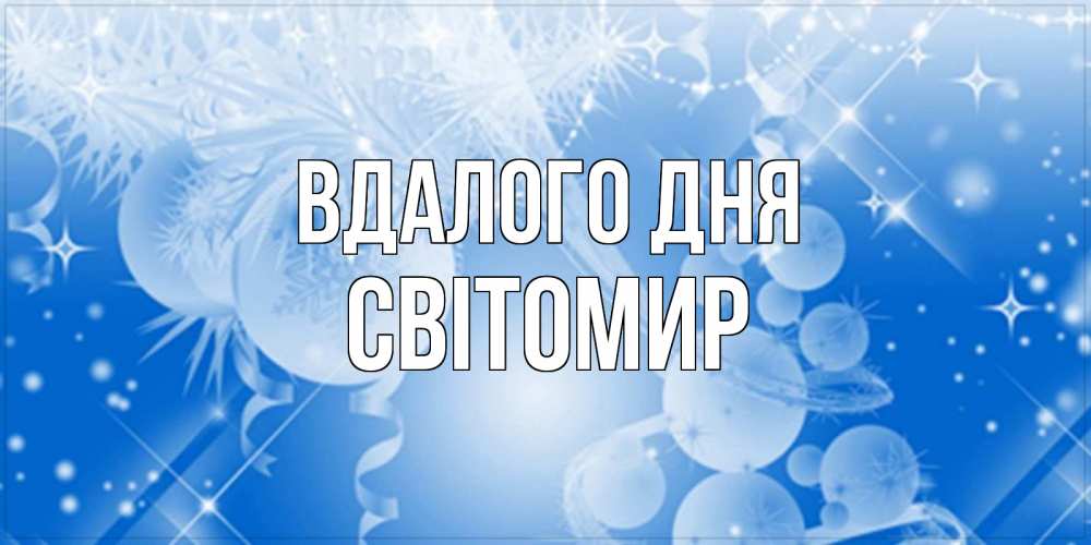 Открытка на каждый день з підписом, Світомир Вдалого дня удачи днем Прикольна листівка з побажанням онлайн скачати безкоштовно 