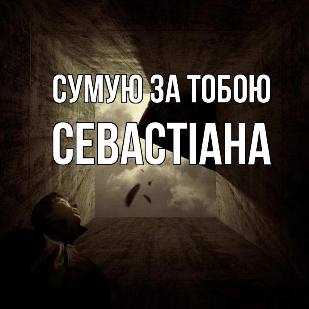 Открытка на каждый день з підписом, Севастіана Сумую за тобою тут Прикольна листівка з побажанням онлайн скачати безкоштовно 