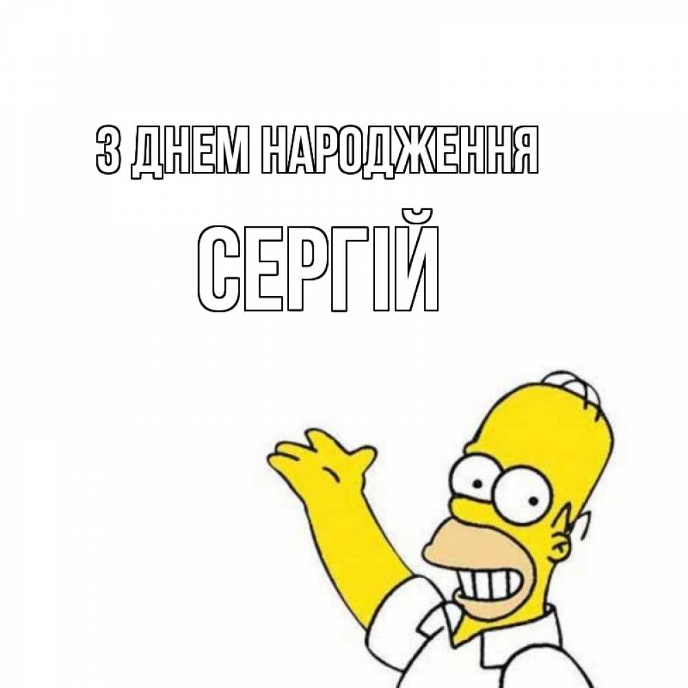 Открытка на каждый день з підписом, Сергій З Днем народження Поздравления Прикольна листівка з побажанням онлайн скачати безкоштовно 