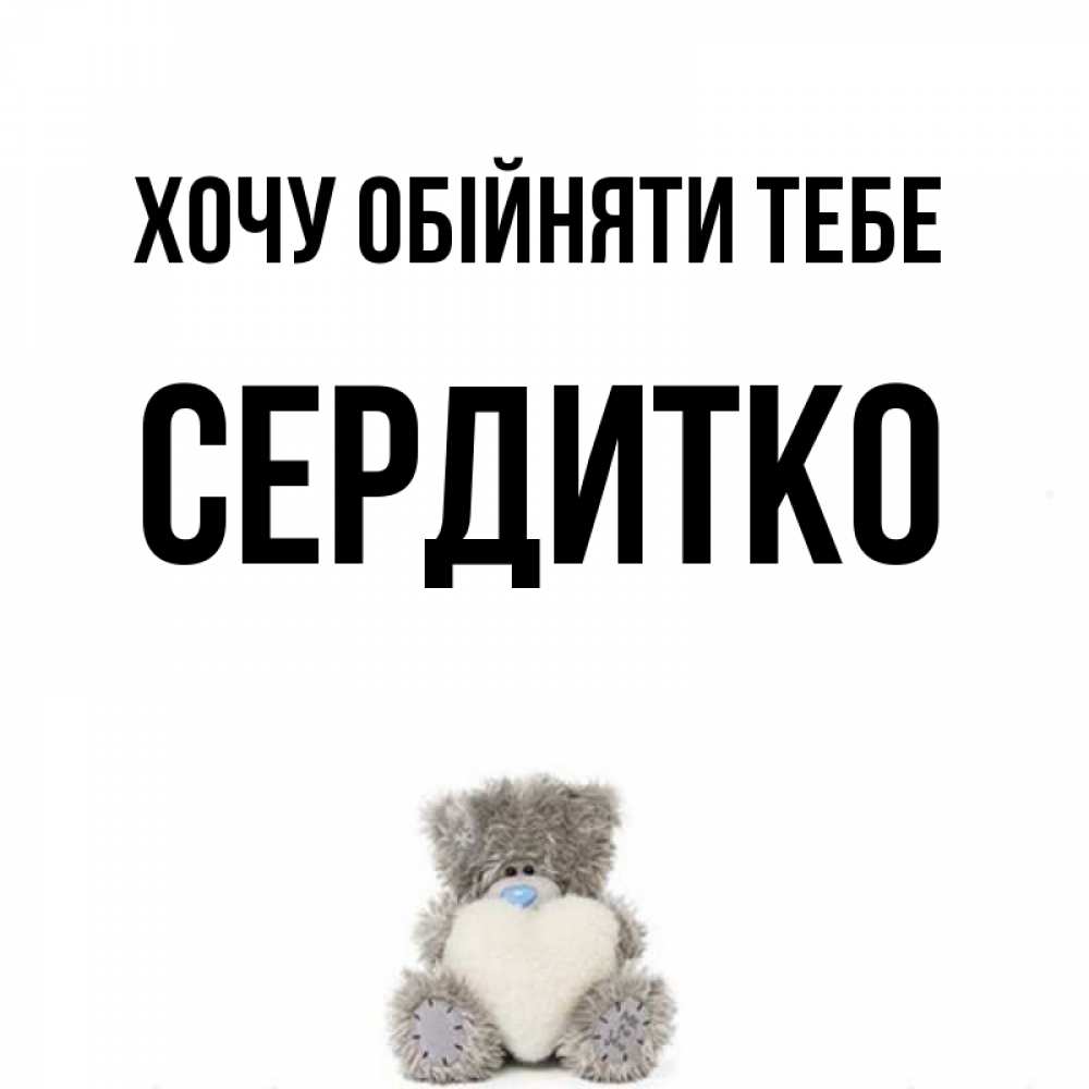Открытка на каждый день з підписом, Сердитко Хочу обійняти тебе медвежонок с сердечком белого цвета Прикольна листівка з побажанням онлайн скачати безкоштовно 