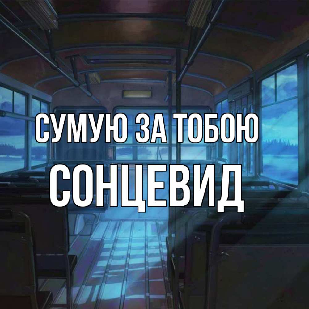 Открытка на каждый день з підписом, Сонцевид Сумую за тобою тоска Прикольна листівка з побажанням онлайн скачати безкоштовно 