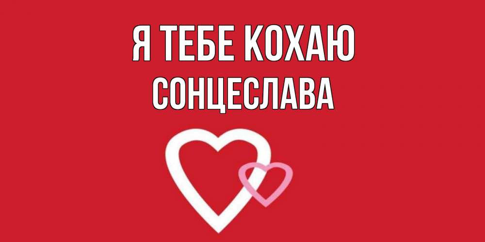 Открытка на каждый день з підписом, Сонцеслава Я тебе кохаю сердце Прикольна листівка з побажанням онлайн скачати безкоштовно 