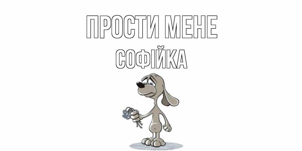 Открытка на каждый день з підписом, Софійка Прости мене открытка прости меня серый пес Прикольна листівка з побажанням онлайн скачати безкоштовно 