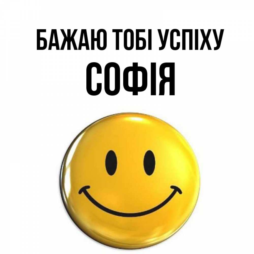 Открытка на каждый день з підписом, Софія Бажаю тобі успіху для поднятия настроения открытки на каждый день Прикольна листівка з побажанням онлайн скачати безкоштовно 